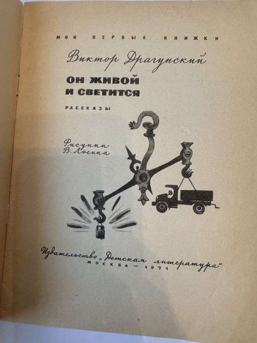 Детская книга драгунский он живой и светится 1971 книжка ссср срср