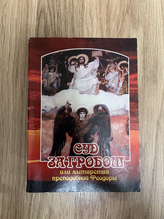 Книга Суд за гробом