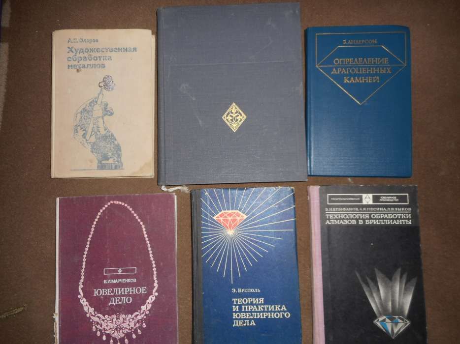 Редкие книги по ювелирному искусству.