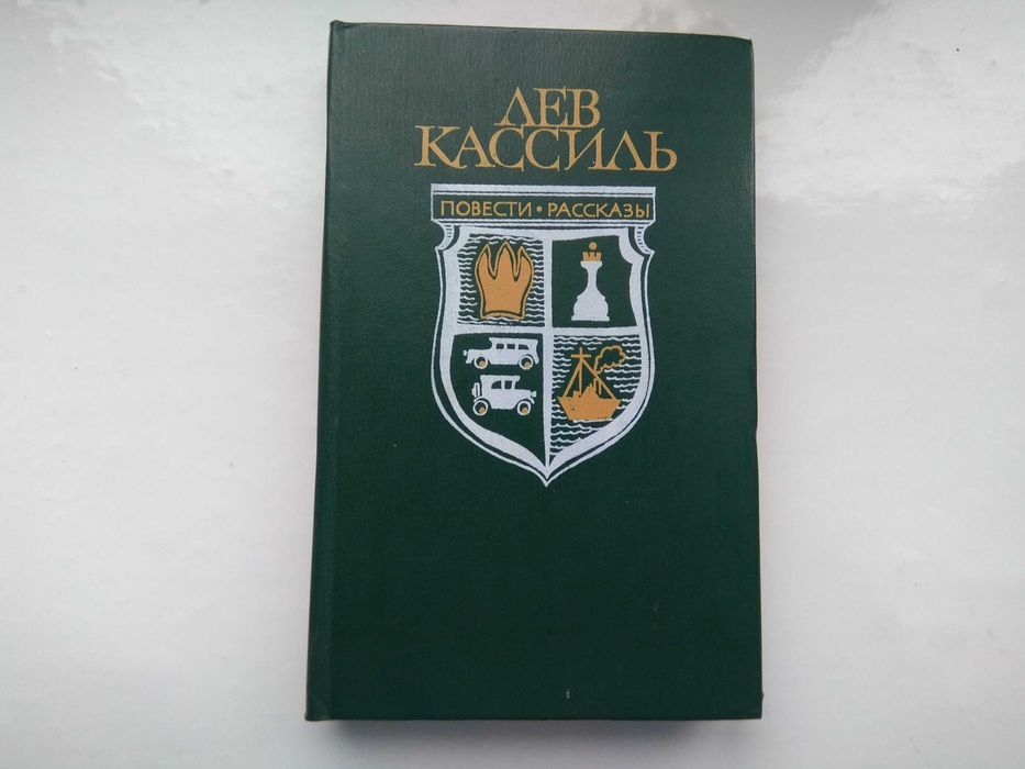 Л. Кассиль. Кондуит и Швамбрания