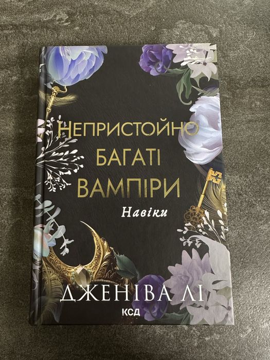 Непристойно багаті вампіри Навіки Дженіва Лі