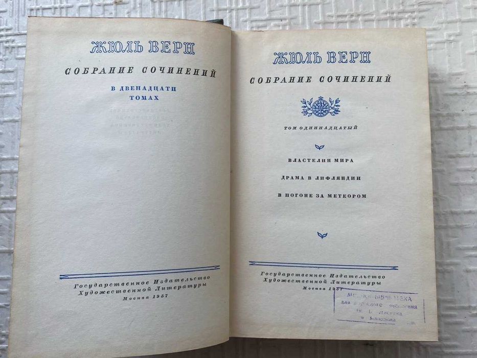 Жюль. Собрание сочинений в двенадцати томах. т.т 3.6.11..
