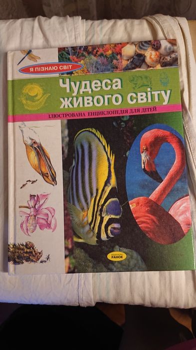 Чудеса живого світу. Ілюстрована енциклопедія для дітей