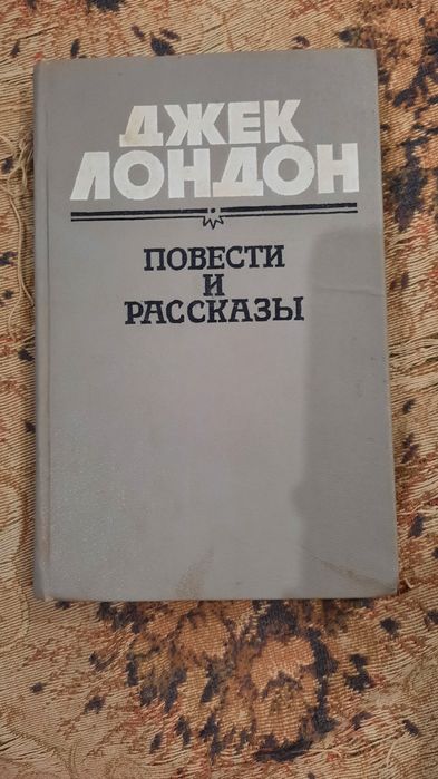 Д. Лондон. Повести и рассказы