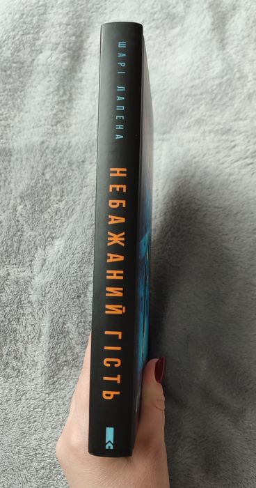 "Небажаний гість" Шарі Лапена