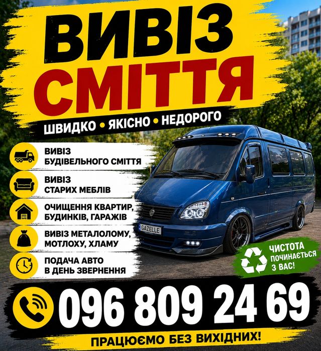 Вивіз будівельного сміття, хламу, бою. Вантажники. Утилізація