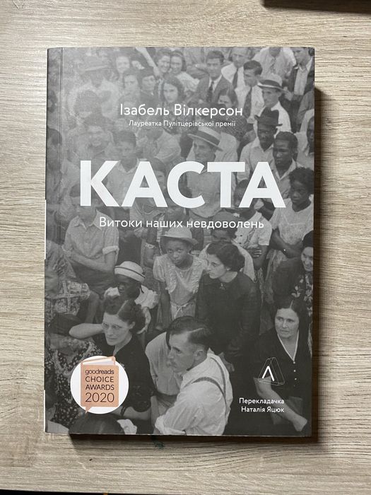 «Каста» Ізабель Вілкерсон