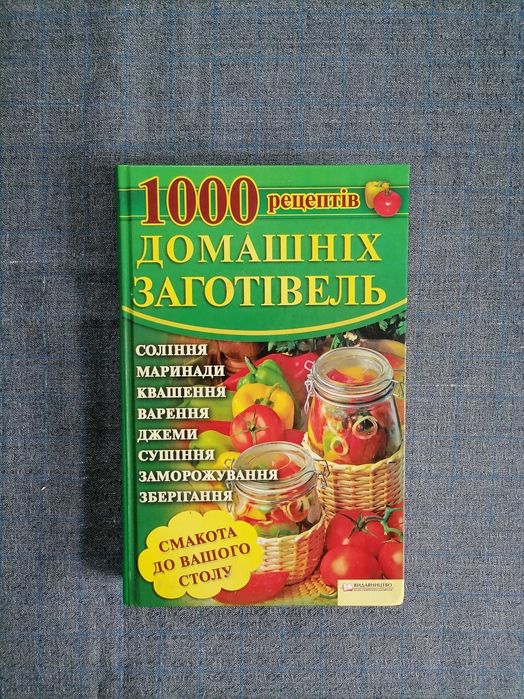 1000 рецептів домашніх заготовок 2010