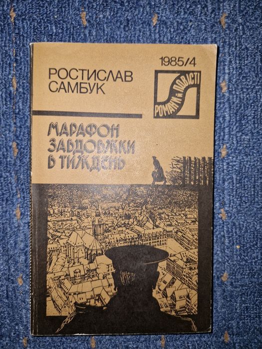 Р. Самбук. Марафон завдовжки в тиждень