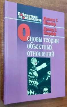 Дэвид шарфф основы теории объектных отношений мягкий переплет
