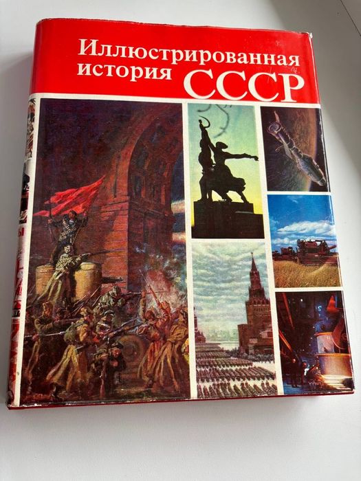 Иллюстрированная история ссср