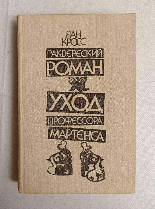 Я.К. Кросс. Раквереский роман. Уход профессора Мартенса