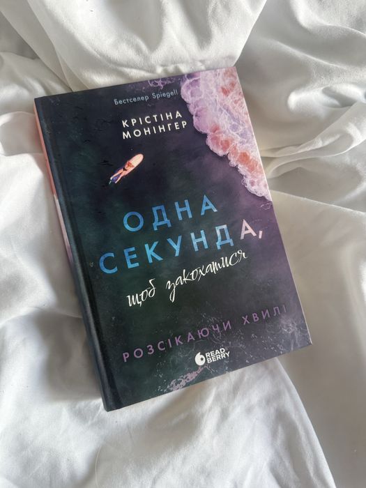 Продам  «Одна секунда, щоб закохатися»