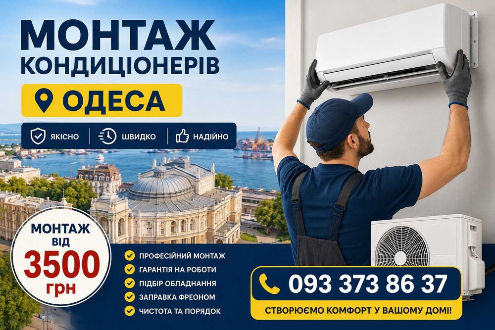 Професійний монтаж кондиціонерів в Одесі та області