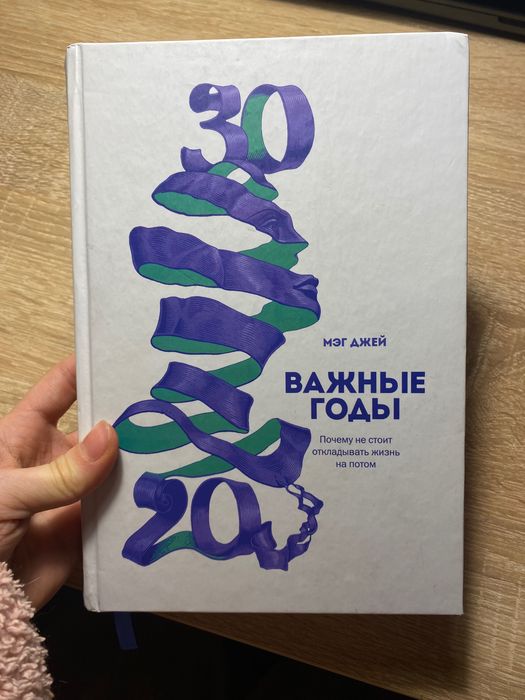 Книга «Від 20 до 30. Важливі роки» російською