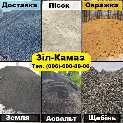 -щебінь
-пісок 
-відсів- Вывоз мусора. Демонтаж. Свалка. Хлам. Мусорка