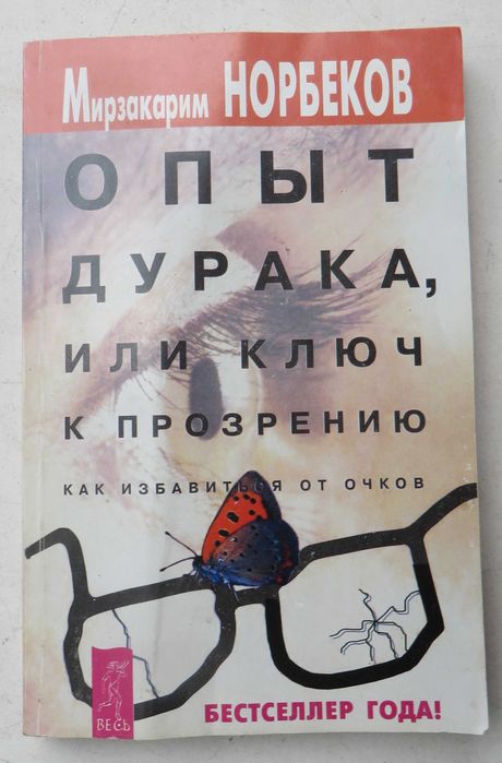 М. Норбеков. Опыт дурака или ключ к прозрению