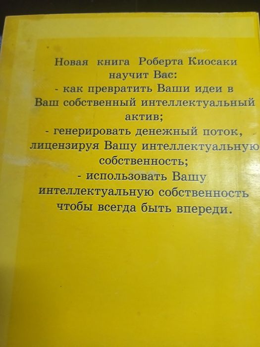 Бестселер Роберт Т.Киосаки