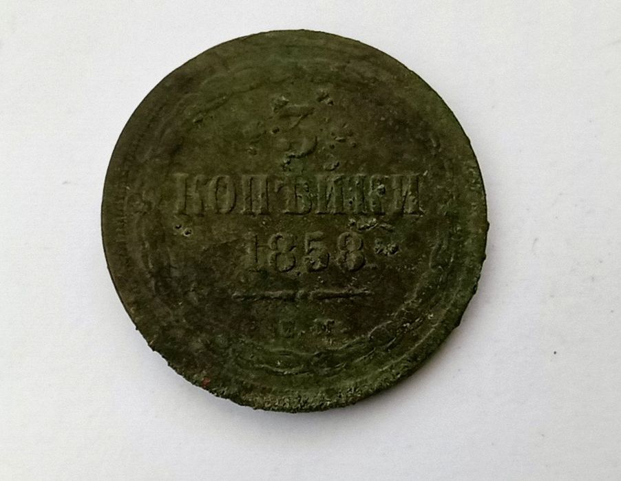 3 копейки 1858 год. Царская монета.