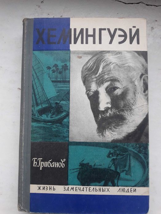 Э. Хемингуэй. Жизнь замечательных людей