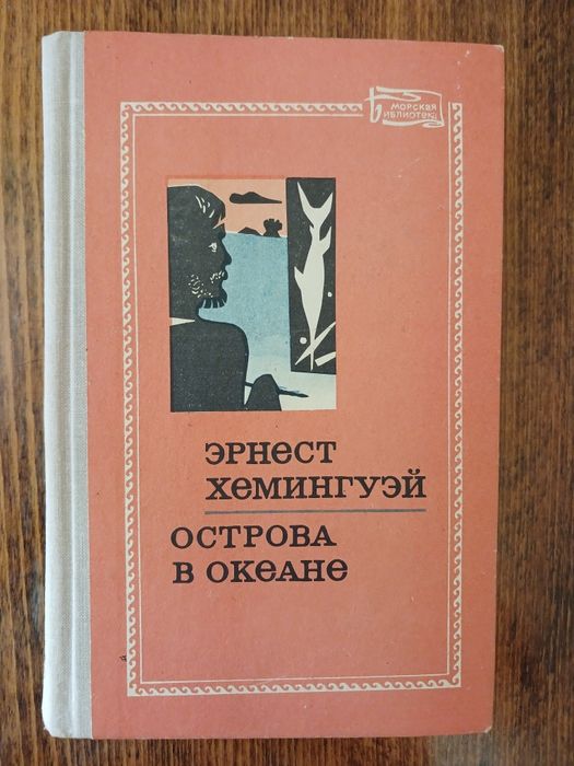 Э. Хемингуэй. Острова в океане