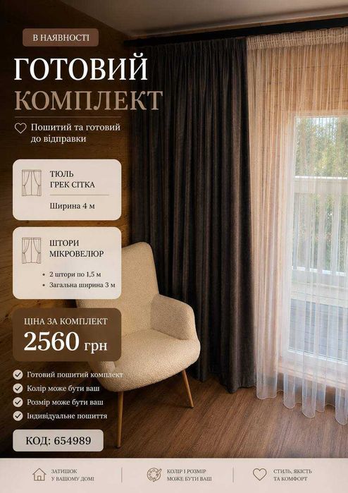 Готовий комплект штор і тюлі Грек Сітка та мікровелюр | Тюль 4 м + 2 штори по 1,5 м | Готовий комплект | Індивідуальне пошиття