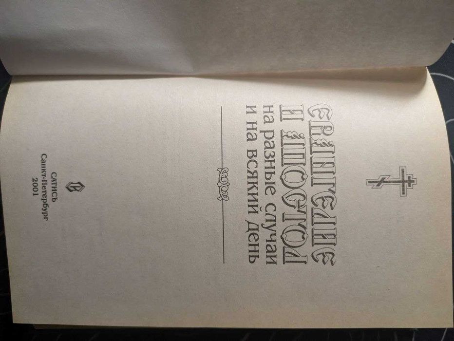 Евангелие и Апостол на разные случаи и на всякий день Сатись 2001 год