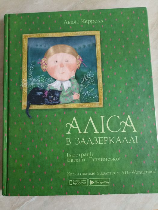 Книга Аліса в задзеркаллі