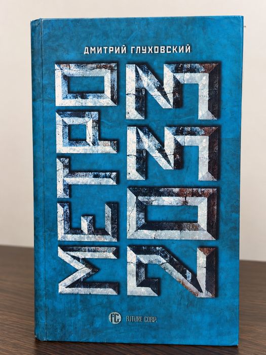 Метро 2033 — Дмитро Глуховський, тверда обкладинка