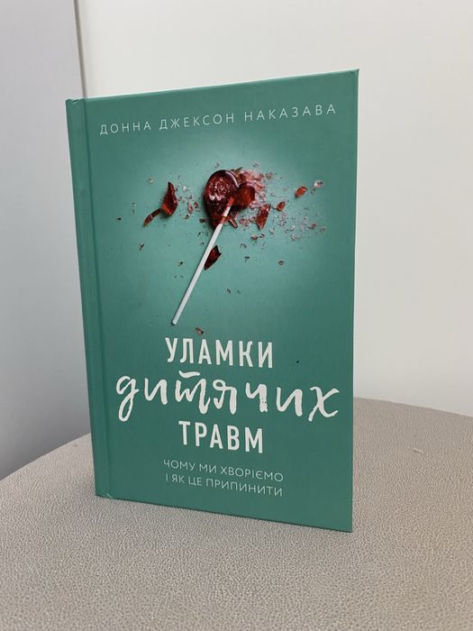 Книга «Уламки Дитячих Травм» Донна Наказава, абсолютно нова,не читана