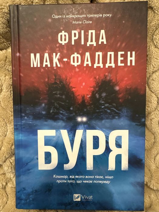 Książka «Буря» Фріда Мак-Фаллен