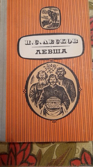 Н.С. Лесков. Рассказы