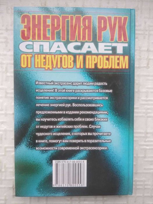 А.Оксенов. Энергия рук спасает от недугов и проблем.