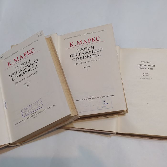 К.Маркс Теории прибавочной стоимости(IV том "Капитала") 3 части/книги