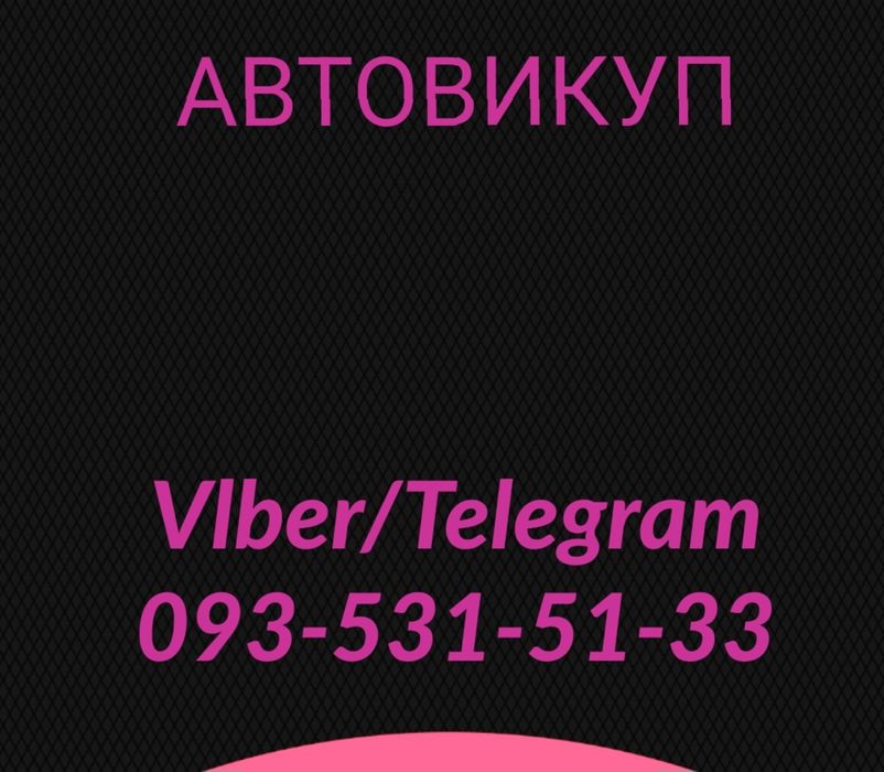 Терміновий Автовикуп Викуп Авто Після ДТП В Будь-Якому Стані