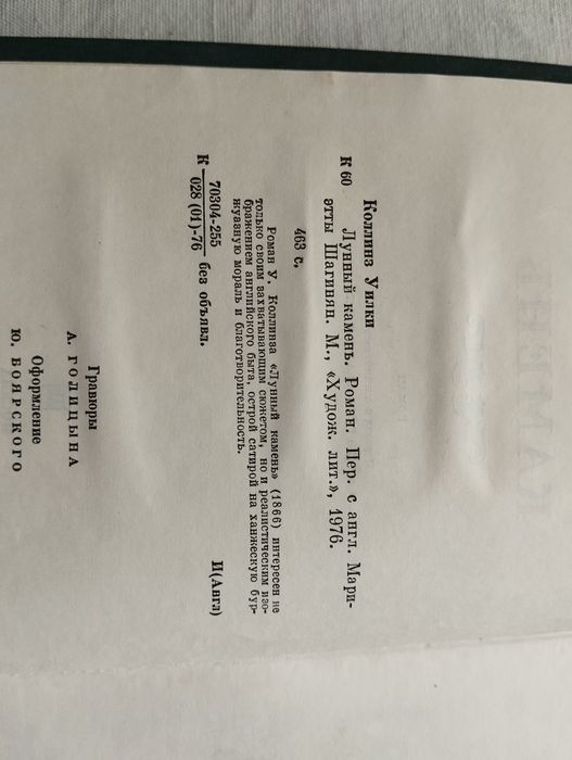 Уроки Коллинз Лунньій камень