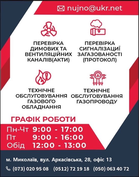 Перевірка димоходу, вентиляції, акт ДВК, сигнализація загазованості, ТО газопровід, ТО котла, Демонтаж / Монтаж лічильників газу