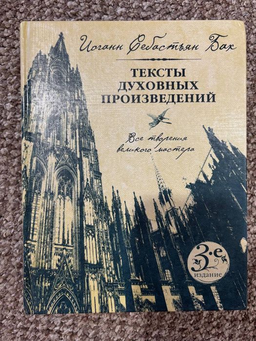 Иоганн Себастьян Бах. Тексты духовных произведений