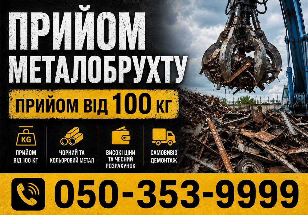Пункт прийому металобрухту | Мідь, алюміній, залізо, чавун