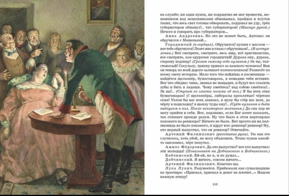 Ревизор. Николай Гоголь