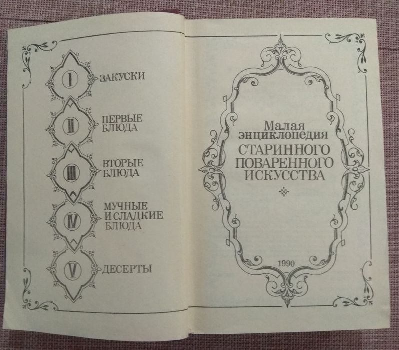 Малая энциклопедия старинного поваренного искусства