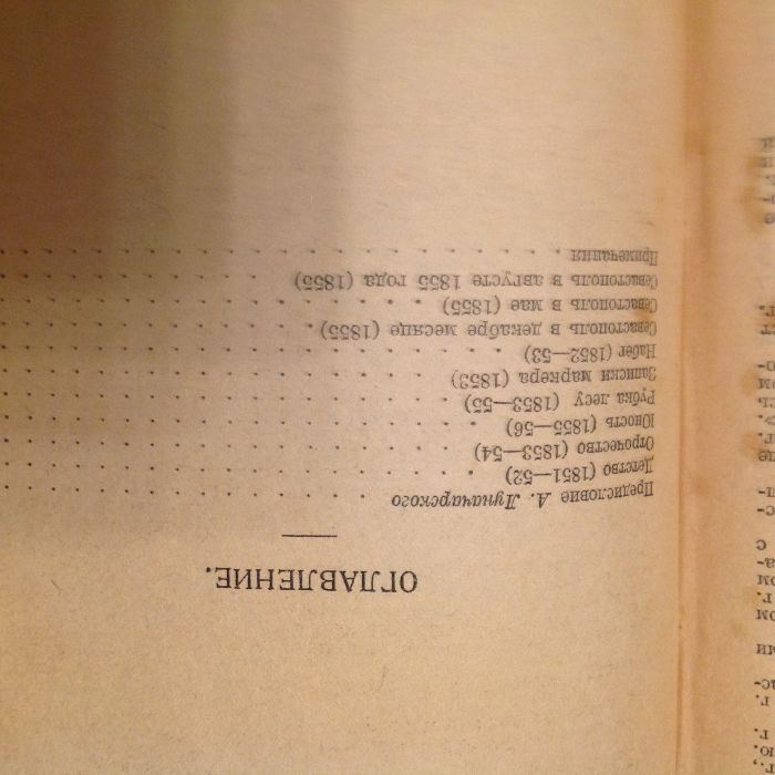 Лев Толстой. Полное собрание сочинений Т.1 1928