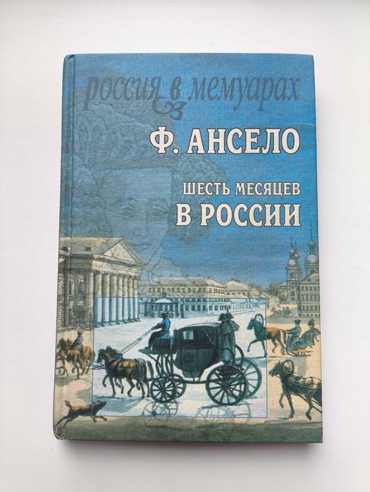 Шесть месяцев в России. Франсуа Ансело