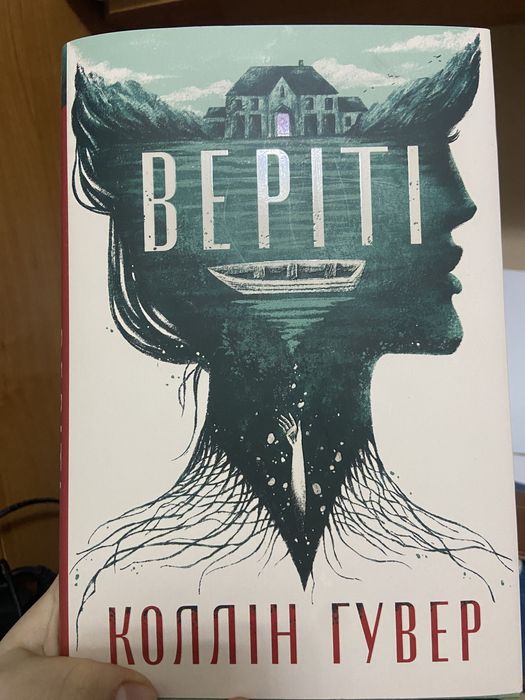 Книга Коллін Гувер «Веріті»