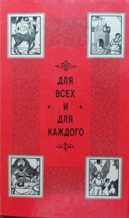В. Черников. Для всех и для каждого
