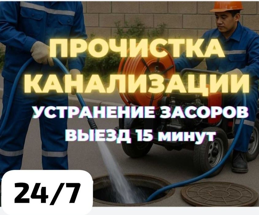 Прочистка. Канализации. Чистка  Труб. Срочно. Сантехник. С Гарантией