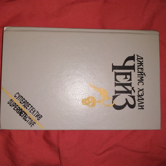 Д.Х. Чейз. Книга детективы
