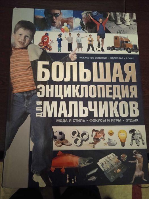 Большая энциклопедия для мальчиков