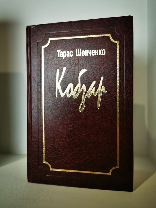 Кобзар Тарас Шевченко