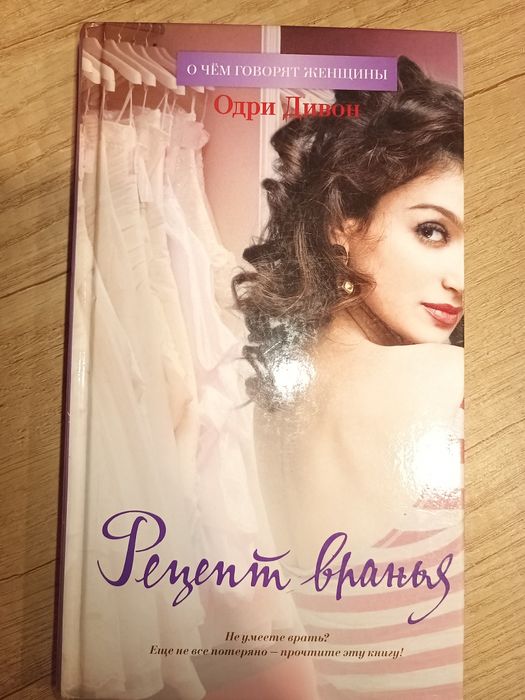 Рецепт вранья. Одри Дивон. 2012. Стан хороший. Тверда палітурка